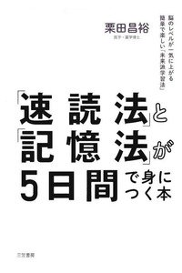光の「速読法」と「記憶法」が5日間で身につく本