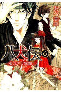 八犬伝　東方八犬異聞　6巻