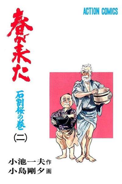 春が来た  2巻