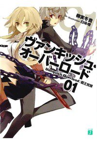 ヴァンキッシュ・オーバーロード  1巻