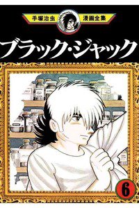 ブラック・ジャック 6巻