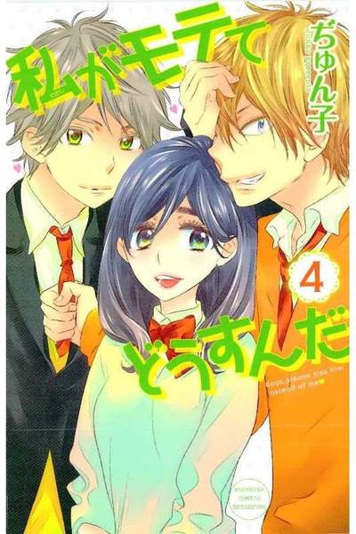 私がモテてどうすんだ　4巻