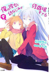 俺の彼女と幼なじみが修羅場すぎる 9巻