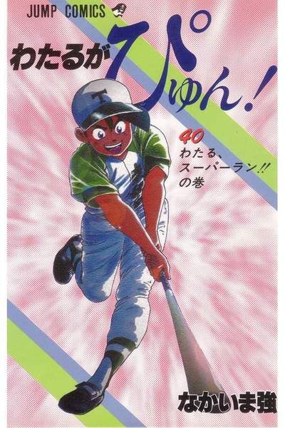 わたるがぴゅん!  40巻