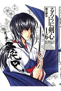 るろうに剣心 完全版 16巻