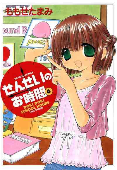 せんせいのお時間 6巻