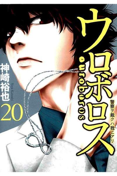 ウロボロス 20巻