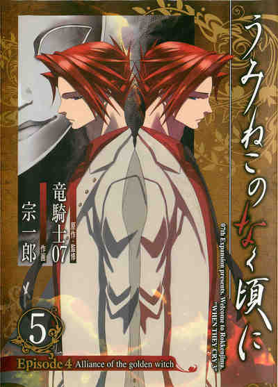 うみねこのなく頃に Episode4:Alliance of the golden witch 5巻