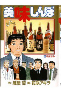 美味しんぼ 95巻