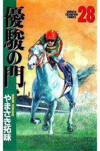 優駿の門 28巻