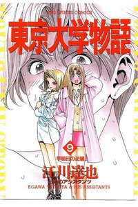 東京大学物語 9巻