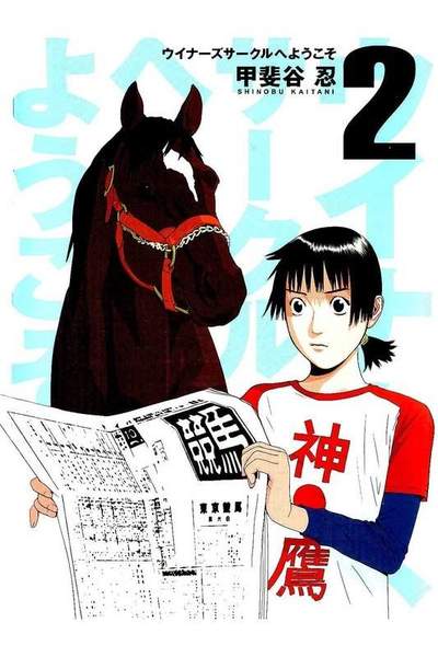 ウイナーズサークルへようこそ 2巻