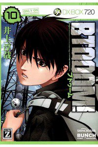 BTOOOM!（ブトゥーム!） 10巻