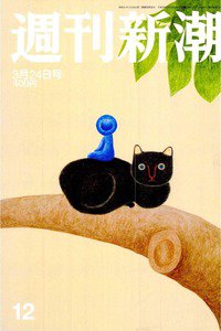 週刊新潮　3月24日