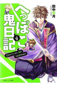 へっぽこ鬼日記　4巻