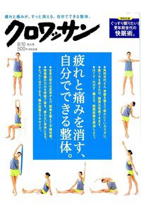 クロワッサン 8月10日号