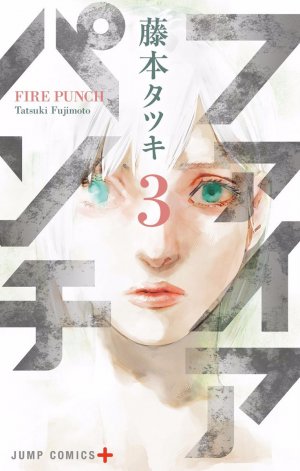 ファイアパンチ３巻