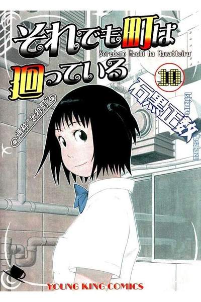 それでも町は廻っている 10巻