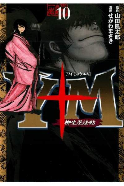 Y十M~柳生忍法帖~ 10巻