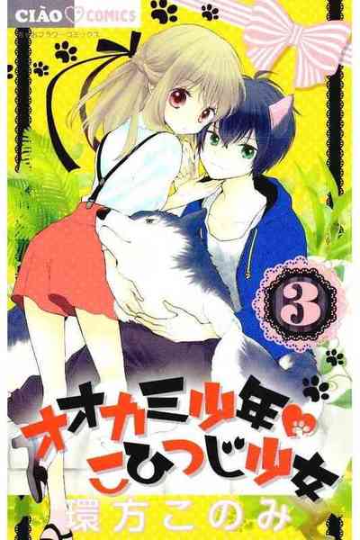 オオカミ少年 こひつじ少女  3巻