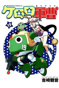 ケロロ軍曹 19巻