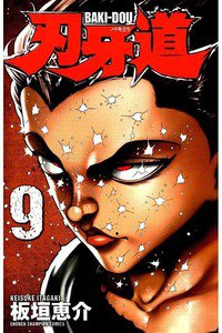 刃牙道 9巻