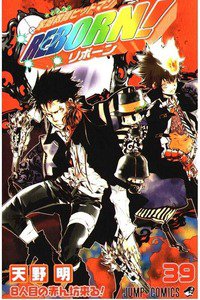 家庭教師ヒットマンREBORN! 39巻