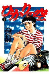 ひかりの空  1巻