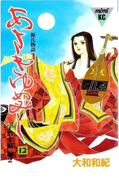 あさきゆめみし 12巻