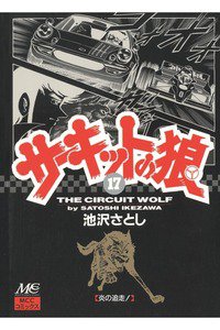サーキットの狼 17巻