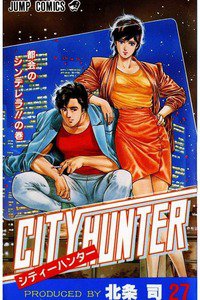 シティーハンター 27巻