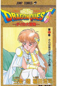 DRAGON QUEST―ダイの大冒険― 21巻