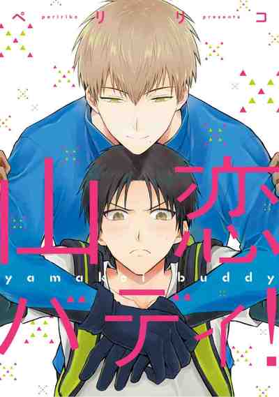 山恋バディ! 1巻