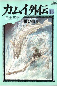 カムイ外伝 15巻