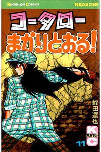 コータローまかりとおる！  11巻