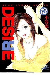 DESIRE  13巻
