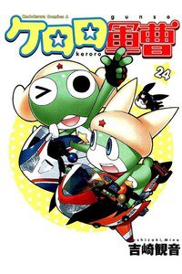 ケロロ軍曹 24巻