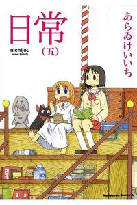 日常 5巻