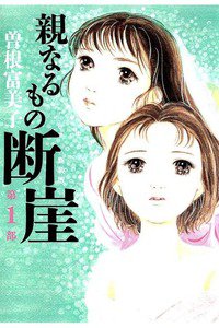 親なるもの断崖 第一部
