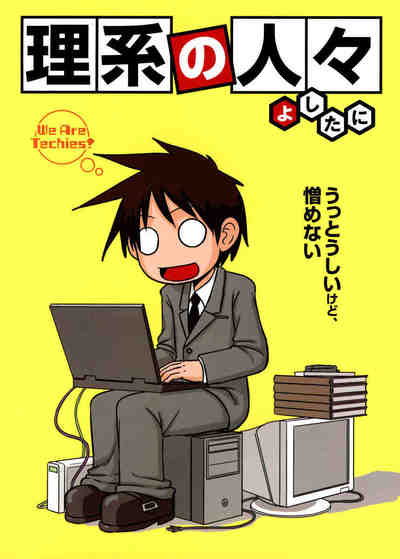 理系の人々 1巻