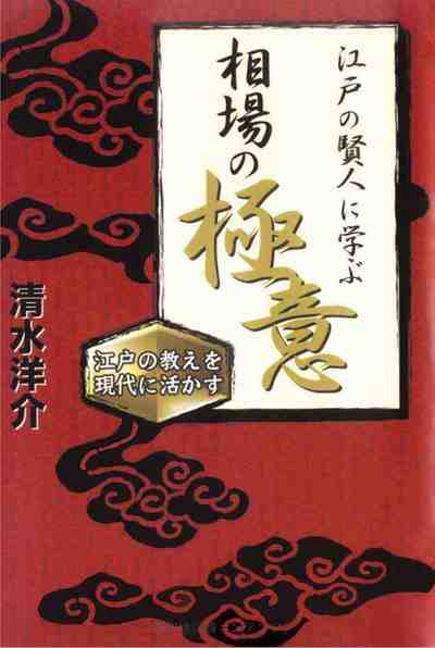 江戸の賢人に学ぶ相場の「極意」