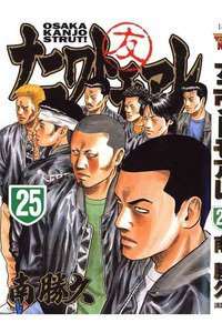 ナニワトモアレ 25巻