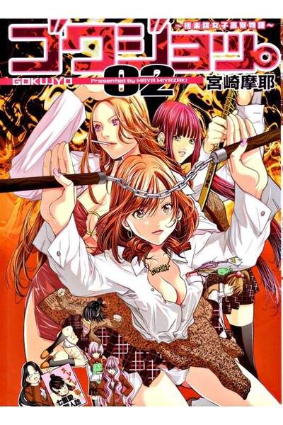 ゴクジョッ。 極楽院女子高寮物語 2巻