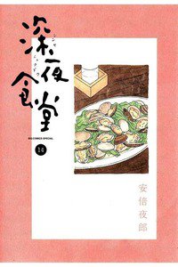 深夜食堂 14巻