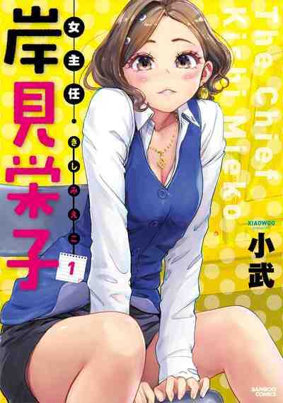女主任・岸見栄子  1巻