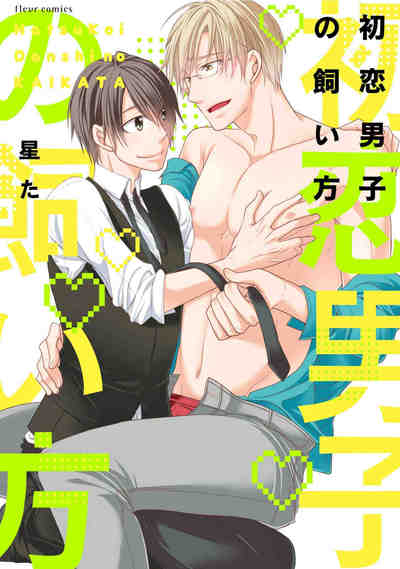 初恋男子の飼い方