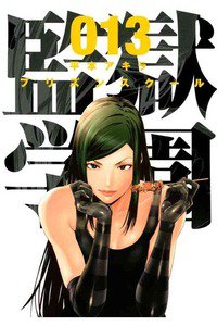 監獄学園(プリズンスクール) 　1３巻