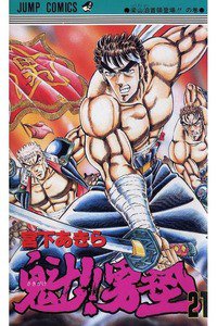 魁!!男塾 21巻
