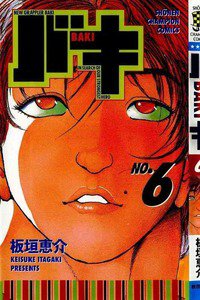 バキ 刃牙 6巻