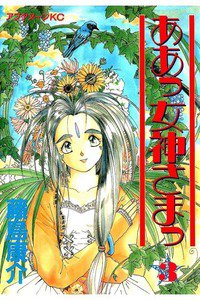 ああっ女神さまっ 3巻